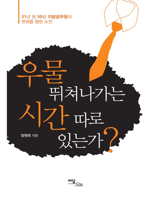 Title details for 우물 뛰쳐나가는 시간 따로 있는가? by 양원희 - Available